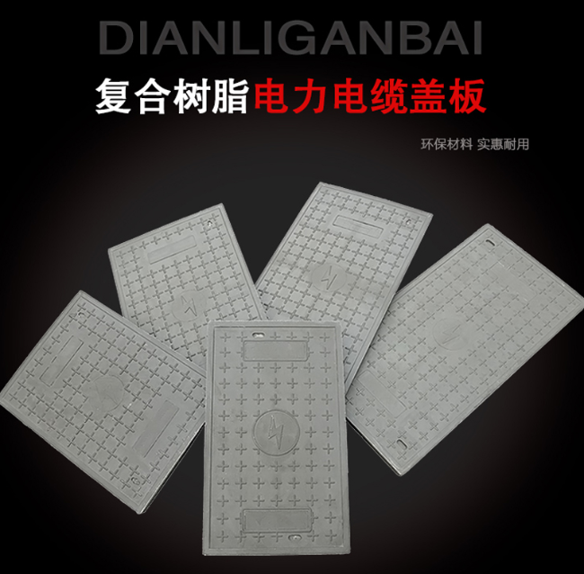 龙湾树脂复合电力盖板展示